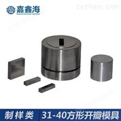 嘉鑫海31-40mm方形开瓣模具