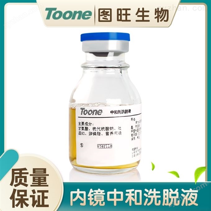 內鏡中和洗脫液