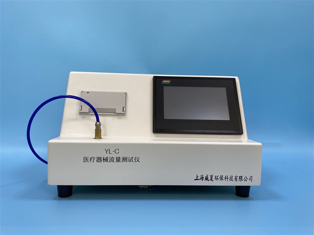 YL-C醫(yī)療器械流量測(cè)試儀