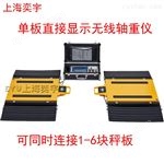EY-LP766X-W單板直接顯示無線軸重秤 地磅
