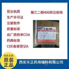 cp版药典聚乙二醇400  500ml起有批件