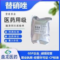 醫(yī)藥用級(jí)替硝唑原料藥GMP認(rèn)證