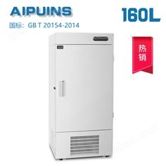 AP-60-160LA超低溫冰箱