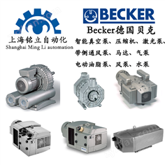 BECKER德國貝克智能真空泵、壓縮機、激光泵、流量計、帶側通風泵、馬達、氣泵、電動油脂泵、風泵、水泵