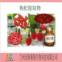枸杞提取物 枸杞黃酮 枸杞多糖50%