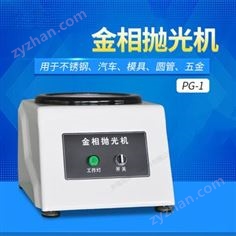 旭泰金相拋光機(jī)PG-1 PG-1A單頭金相拋光機(jī) 220V