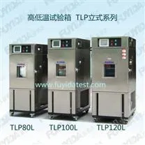 TLP系列  高低溫試驗(yàn)箱