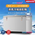 -196℃冷縮裝配箱