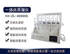 HX-ZL-40S/60S型一體化蒸餾儀