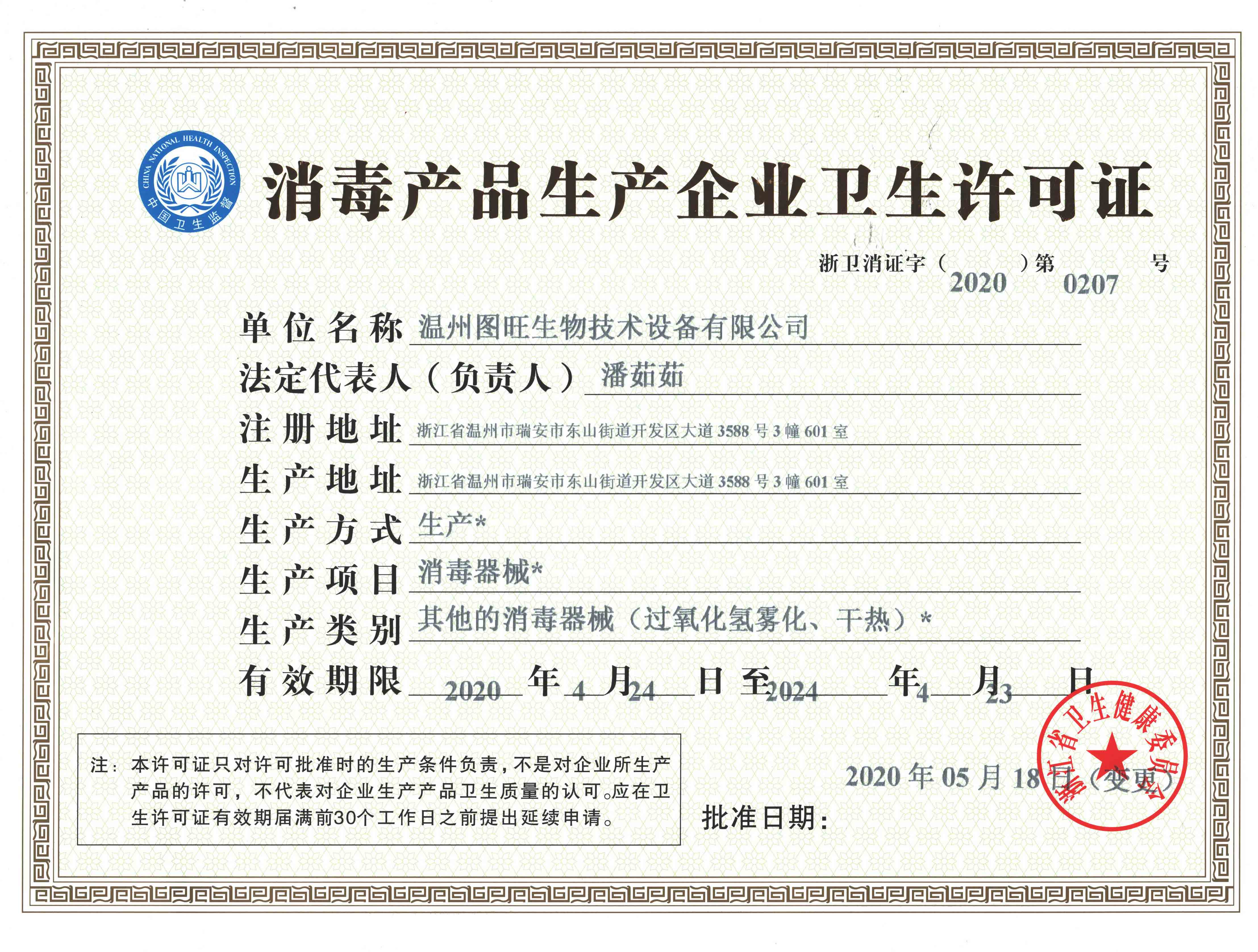 消毒產品生產企業衛生許可證2.jpg
