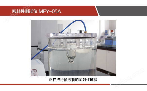 藥廠質(zhì)檢用密封測試儀須滿足國家標準